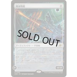 画像1: (FOIL)殲滅戦艦/Extinguisher Battleship《日本語》【EOE】