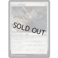 画像1: (FOIL)ブロック型栄養食/Nutrient Block《日本語》【EOE】