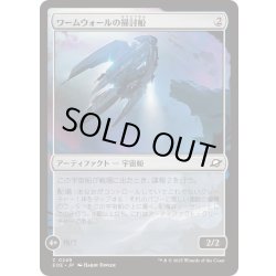 画像1: (FOIL)ワームウォールの掃討船/Wurmwall Sweeper《日本語》【EOE】