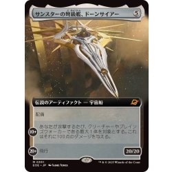 画像1: (フルアート)サンスターの弩級艦、ドーンサイアー/Dawnsire, Sunstar Dreadnought《日本語》【EOE】