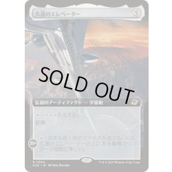 画像1: [EX+](FOIL)(フルアート)久遠のエレベーター/The Eternity Elevator《日本語》【EOE】