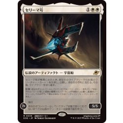画像1: (FOIL)セリーマ号/The Seriema《日本語》【EOE】