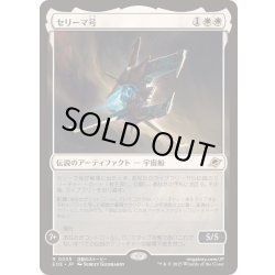 画像1: [EX+](FOIL)セリーマ号/The Seriema《日本語》【EOE】