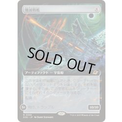 画像1: [EX+](FOIL)(フルアート)殲滅戦艦/Extinguisher Battleship《日本語》【EOE】