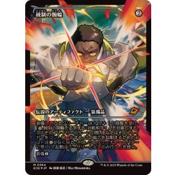 画像1: (FOIL)(ショーケース枠)統制の腕輪/The Dominion Bracelet《日本語》【EOE】