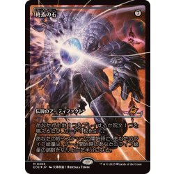 画像1: (FOIL)(ショーケース枠)終焉の石/The Endstone《日本語》【EOE】