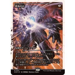 画像1: (フラクチャーFOIL)終焉の石/The Endstone《日本語》【EOE】