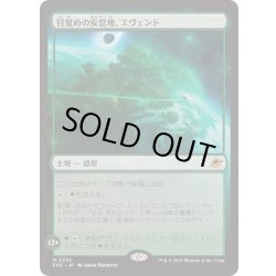 画像1: [EX+](FOIL)目覚めの安息地、エヴェンド/Evendo, Waking Haven《日本語》【EOE】