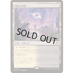 画像1: [EX+](FOIL)神無き祭殿/Godless Shrine《日本語》【EOE】