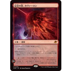 画像1: 記念の星、カヴァーロン/Kavaron, Memorial World《日本語》【EOE】