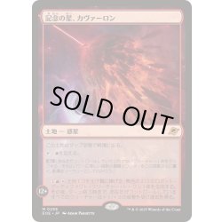 画像1: [EX+](FOIL)記念の星、カヴァーロン/Kavaron, Memorial World《日本語》【EOE】