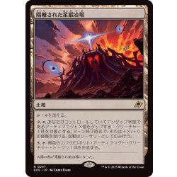 画像1: 隔離された星鍛冶場/Secluded Starforge《日本語》【EOE】