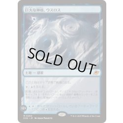 画像1: (FOIL)巨大な神核、ウスロス/Uthros, Titanic Godcore《日本語》【EOE】