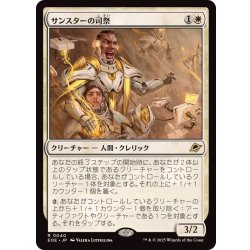 画像1: サンスターの司祭/Sunstar Chaplain《日本語》【EOE】