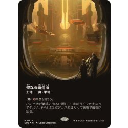 画像1: [EX+](ギャラクシーFOIL)聖なる鋳造所/Sacred Foundry《日本語》【EOE】