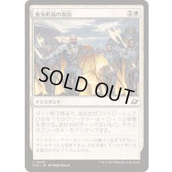 画像1: (FOIL)意気軒高の表出/Zealous Display《日本語》【EOE】