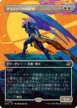 (FOIL)(フルアート)アステッリの回収者/Astelli Reclaimer《日本語》【EOE】