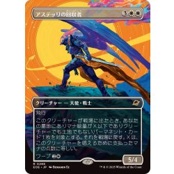 画像1: (フルアート)アステッリの回収者/Astelli Reclaimer《日本語》【EOE】