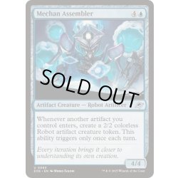 画像1: (FOIL)メカンの組立工/Mechan Assembler《英語》【EOE】