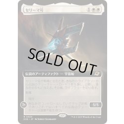 画像1: [EX+](FOIL)(フルアート)セリーマ号/The Seriema《日本語》【EOE】