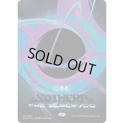 画像1: (シンギュラリティFOIL)スーパーヴォイド、ソセラ/Sothera, the Supervoid《英語》【EOE】