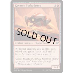 画像1: (FOIL)カヴァーロンのターボドローン/Kavaron Turbodrone《英語》【EOE】
