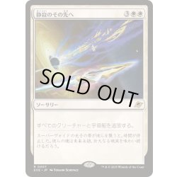 画像1: [EX+](FOIL)静寂のその先へ/Beyond the Quiet《日本語》【EOE】