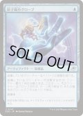 (FOIL)原子縮小グローブ/Atomic Microsizer《日本語》【EOE】