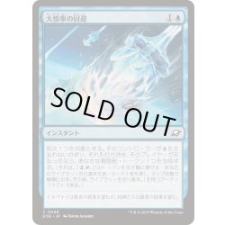画像1: (FOIL)大惨事の回避/Divert Disaster《日本語》【EOE】