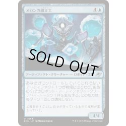 画像1: (FOIL)メカンの組立工/Mechan Assembler《日本語》【EOE】