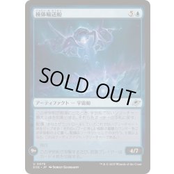 画像1: (FOIL)検体輸送船/Specimen Freighter《日本語》【EOE】