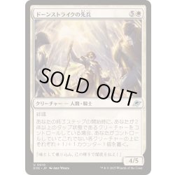 画像1: (FOIL)ドーンストライクの先兵/Dawnstrike Vanguard《日本語》【EOE】