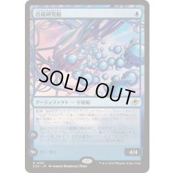 画像1: [EX+](FOIL)合成研究船/Synthesizer Labship《日本語》【EOE】