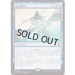 画像1: [EX+](FOIL)虚空間渡り/Weftwalking《日本語》【EOE】