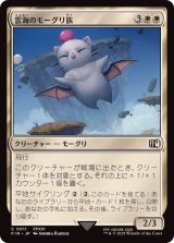 (FOIL)雲海のモーグリ族/Cloudbound Moogle《日本語》【FIN】
