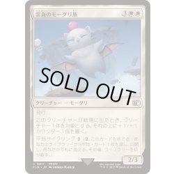 画像1: 雲海のモーグリ族/Cloudbound Moogle《日本語》【FIN】