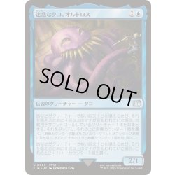 画像1: [EX+](FOIL)迷惑なタコ、オルトロス/Ultros, Obnoxious Octopus《日本語》【FIN】