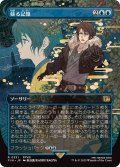 (FOIL)(フルアート)蘇る記憶/Memories Returning《日本語》【FIN】