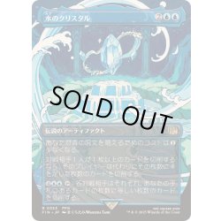 画像1: [EX+](FOIL)(フルアート)水のクリスタル/The Water Crystal《日本語》【FIN】