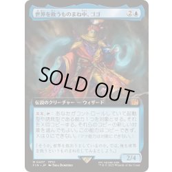 画像1: (FOIL)(フルアート)(0437)世界を救うものまね中、ゴゴ/Gogo, Master of Mimicry《日本語》【FIN】
