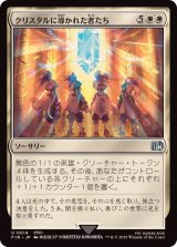 (FOIL)クリスタルに導かれた者たち/The Crystal's Chosen《日本語》【FIN】
