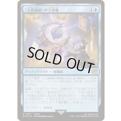 画像1: [EX+](サージFOIL)「占星術師」の天球儀/Astrologian's Planisphere《日本語》【FIN】