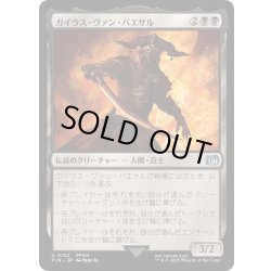 画像1: [EX+](FOIL)ガイウス・ヴァン・バエサル/Gaius van Baelsar《日本語》【FIN】