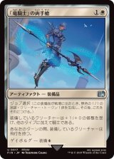 (FOIL)「竜騎士」の両手槍/Dragoon's Lance《日本語》【FIN】