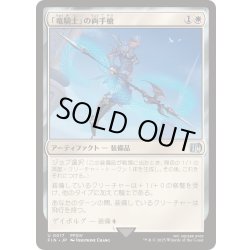 画像1: [EX+]「竜騎士」の両手槍/Dragoon's Lance《日本語》【FIN】