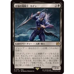 画像1: 苦悩の竜騎士、カイン/Kain, Traitorous Dragoon《日本語》【FIN】