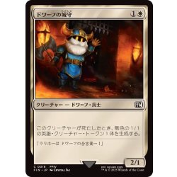 画像1: (FOIL)ドワーフの城守/Dwarven Castle Guard《日本語》【FIN】