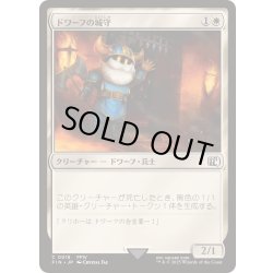 画像1: ドワーフの城守/Dwarven Castle Guard《日本語》【FIN】