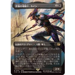 画像1: (フルアート)(0316)苦悩の竜騎士、カイン/Kain, Traitorous Dragoon《日本語》【FIN】