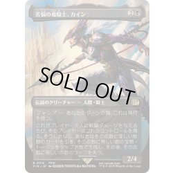 画像1: [EX+](フルアート)(0316)苦悩の竜騎士、カイン/Kain, Traitorous Dragoon《日本語》【FIN】